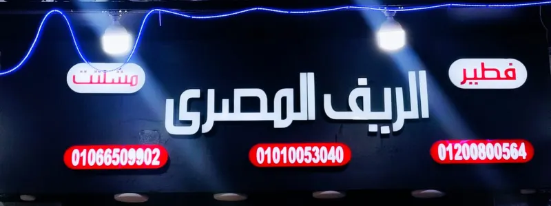 الريف المصري
